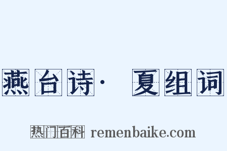 燕台诗·夏组词是什么意思的图片